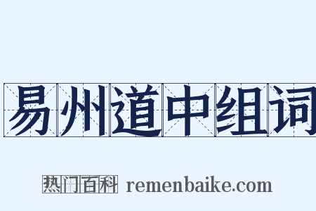 易州道中组词是什么意思的图片